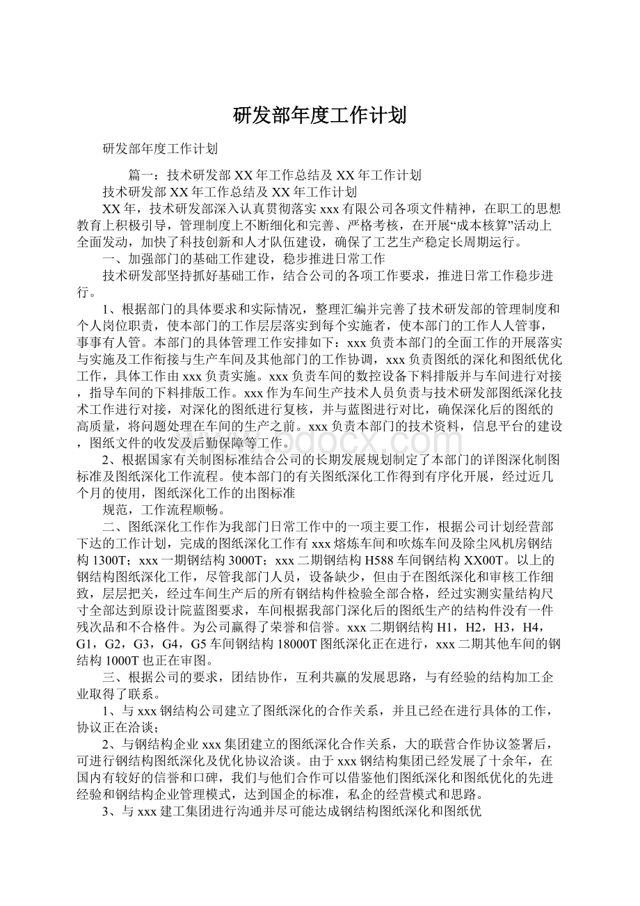 研发部年度工作计划文档格式.docx