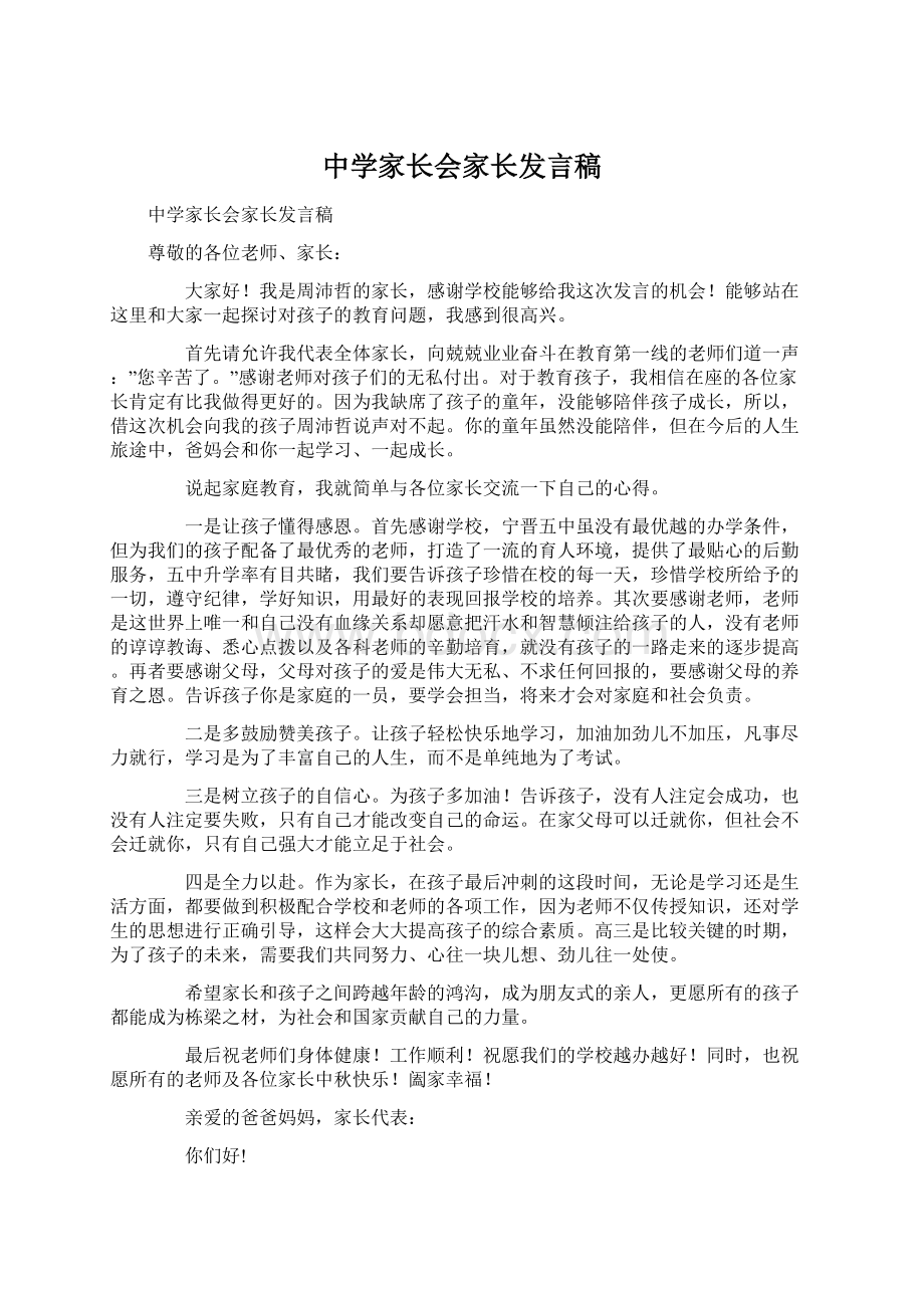 中学家长会家长发言稿.docx