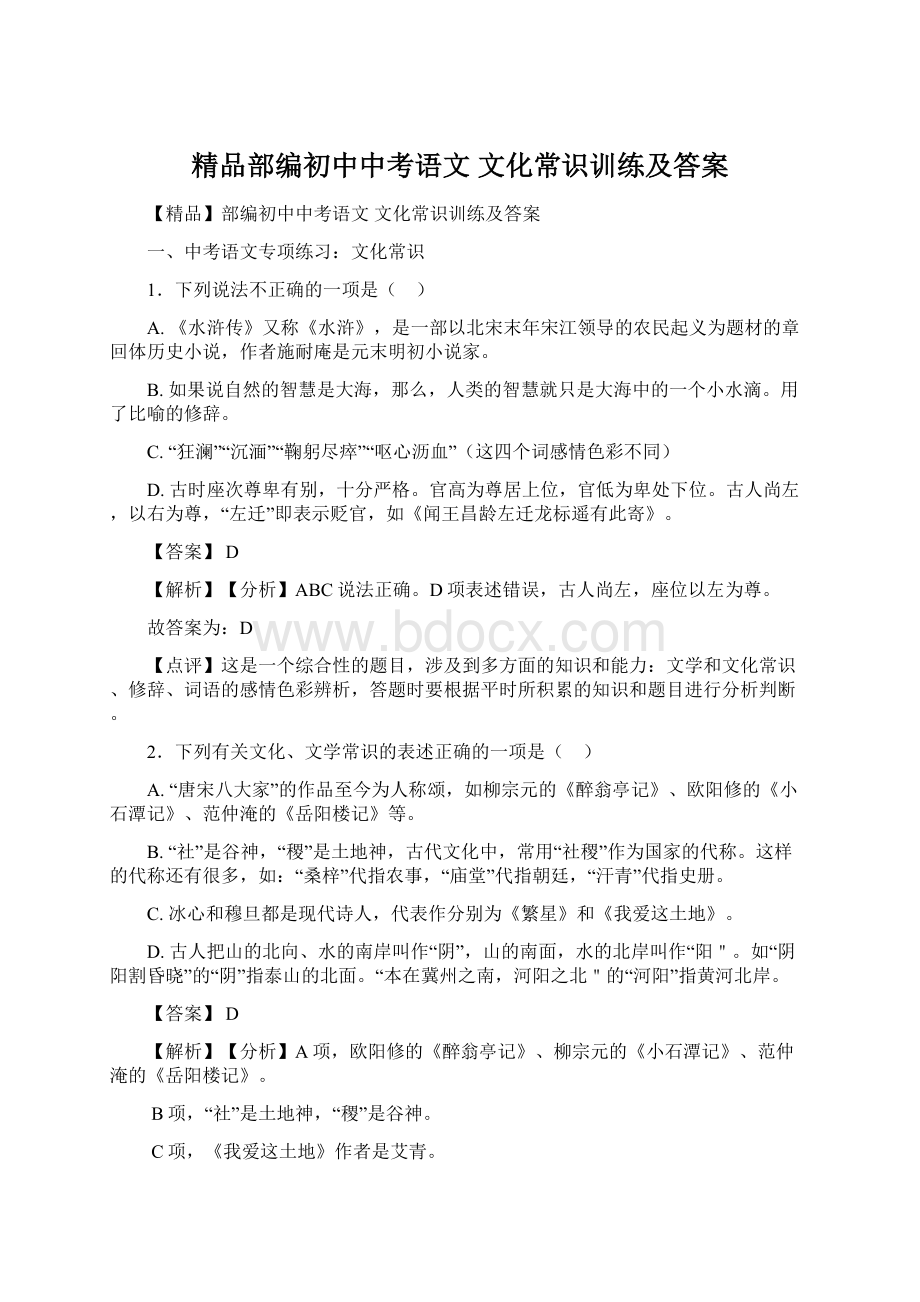 精品部编初中中考语文 文化常识训练及答案文档格式.docx