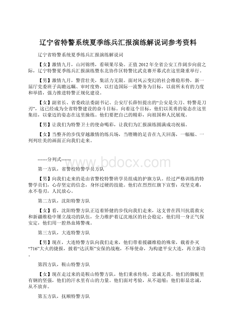 辽宁省特警系统夏季练兵汇报演练解说词参考资料文档格式.docx_第1页