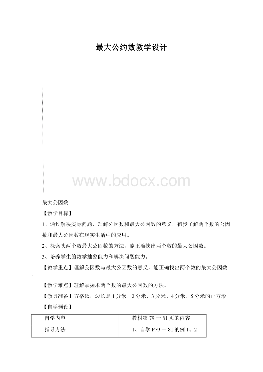 最大公约数教学设计.docx_第1页