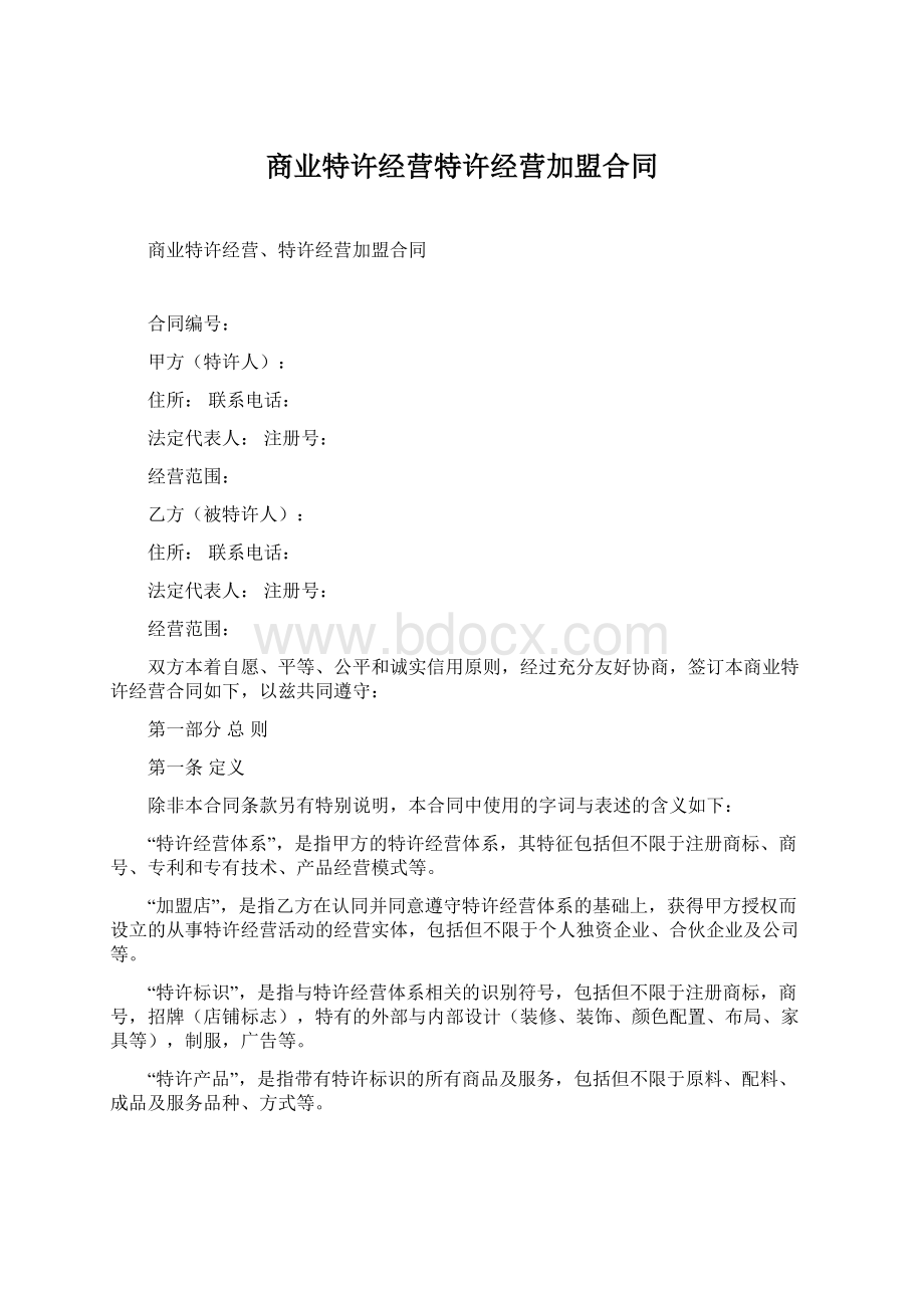 商业特许经营特许经营加盟合同文档格式.docx