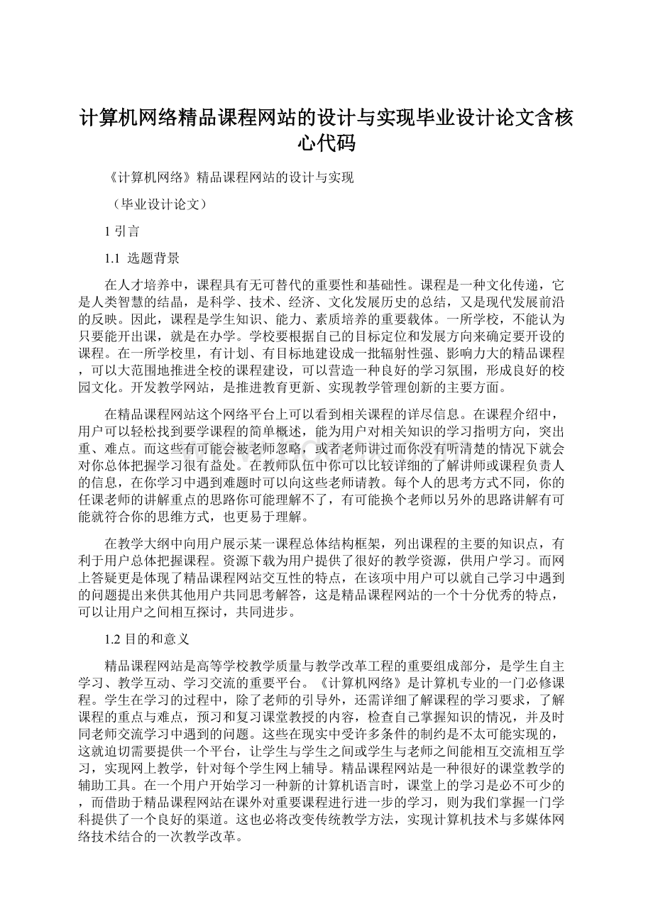 计算机网络精品课程网站的设计与实现毕业设计论文含核心代码Word文档下载推荐.docx