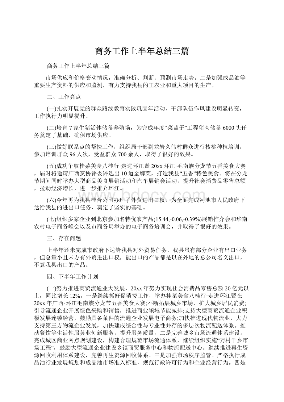 商务工作上半年总结三篇.docx_第1页