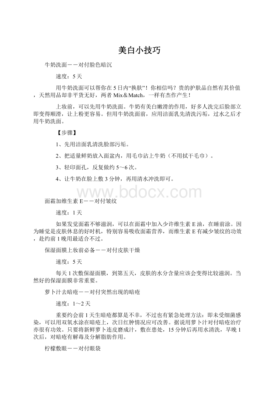 美白小技巧Word文件下载.docx