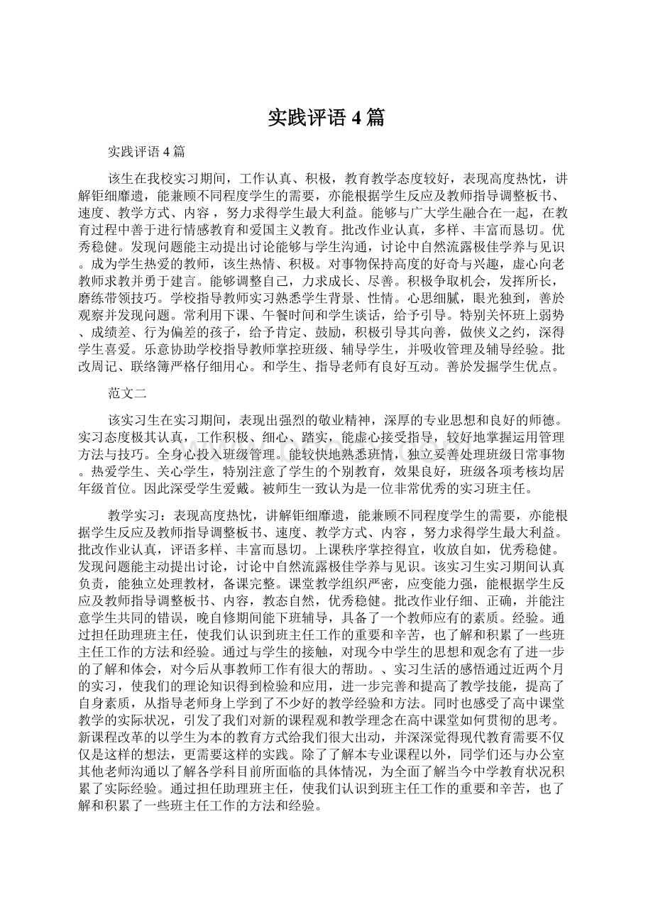 实践评语4篇Word格式文档下载.docx_第1页