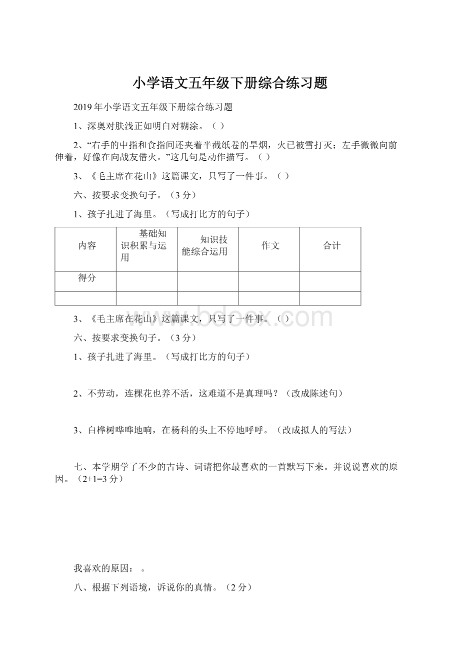 小学语文五年级下册综合练习题.docx