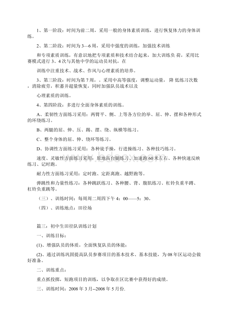 初中生田径队训练计划Word文档格式.docx_第3页