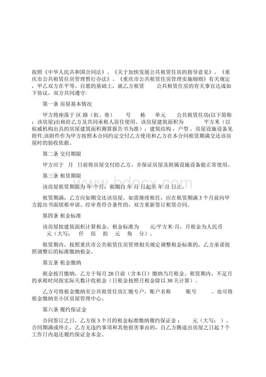 重庆市公共租赁住房租赁合同Word下载.docx_第2页