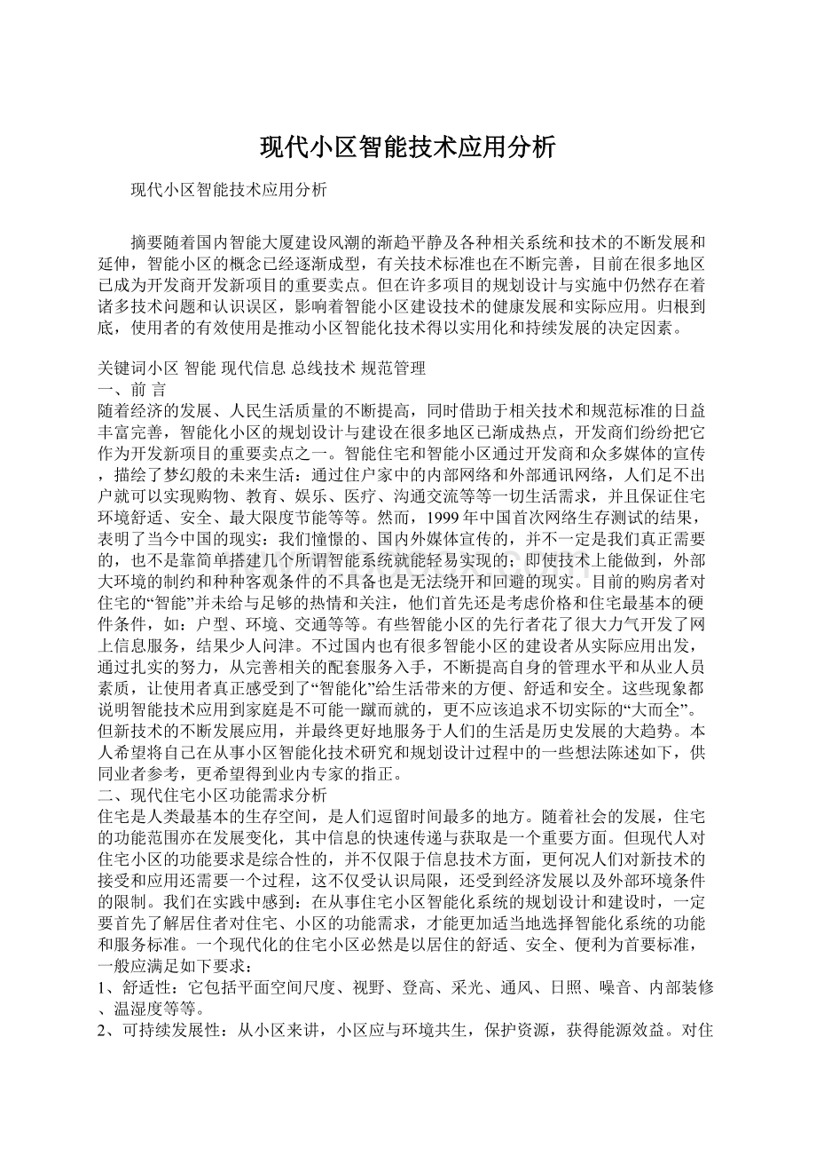 现代小区智能技术应用分析Word下载.docx