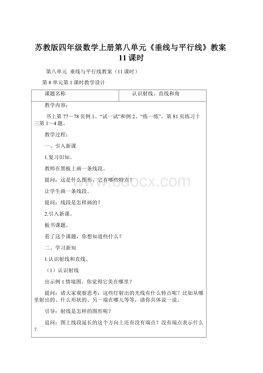 苏教版四年级数学上册第八单元《垂线与平行线》教案11课时.docx