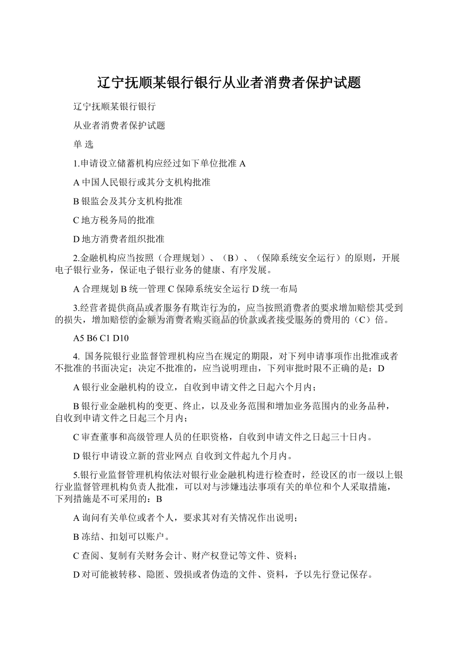 辽宁抚顺某银行银行从业者消费者保护试题.docx_第1页