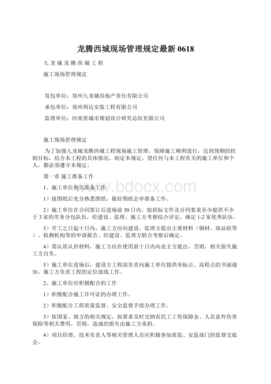 龙腾西城现场管理规定最新0618.docx_第1页