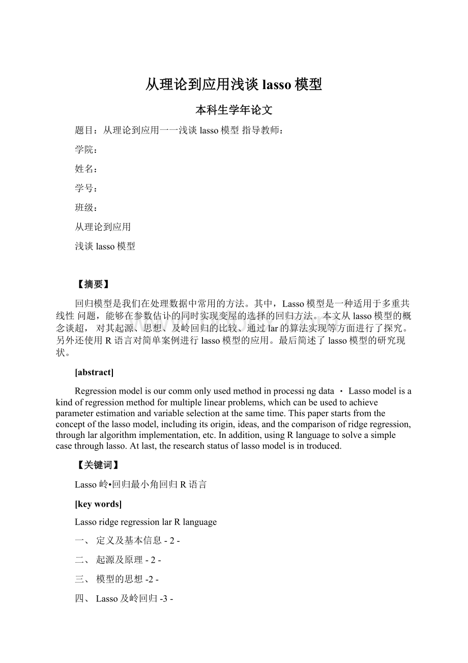 从理论到应用浅谈lasso模型.docx_第1页