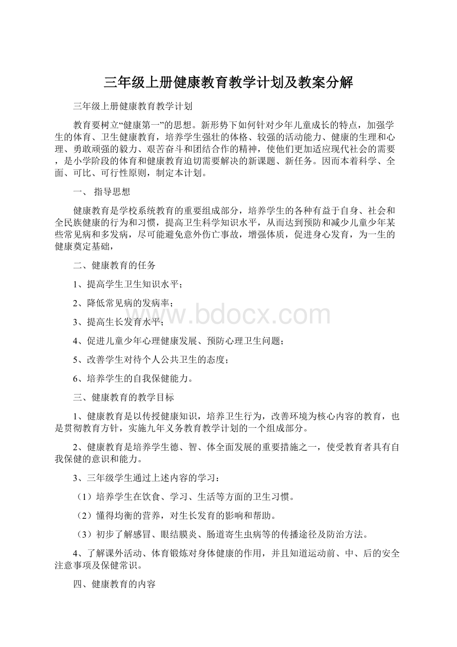 三年级上册健康教育教学计划及教案分解.docx_第1页