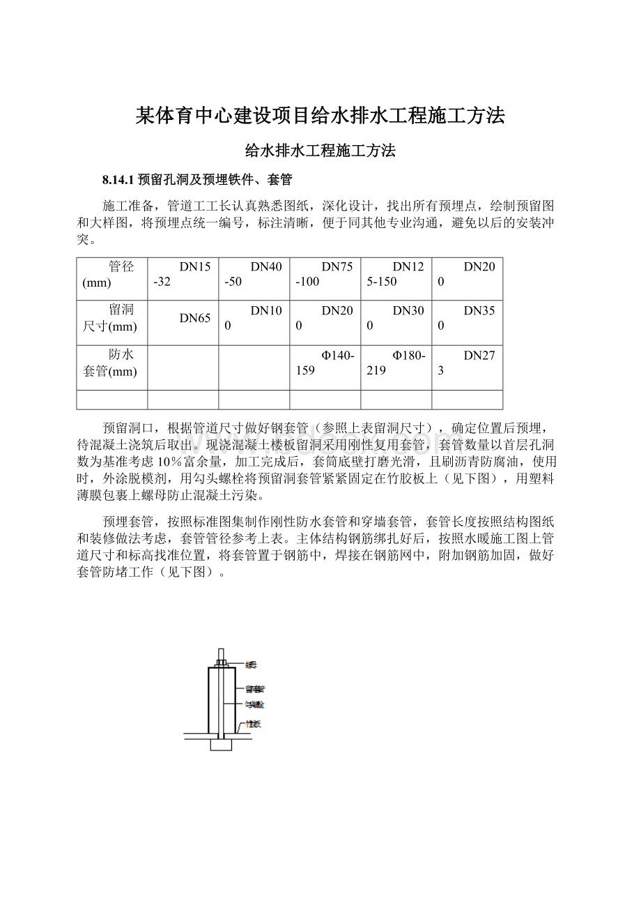 某体育中心建设项目给水排水工程施工方法.docx_第1页