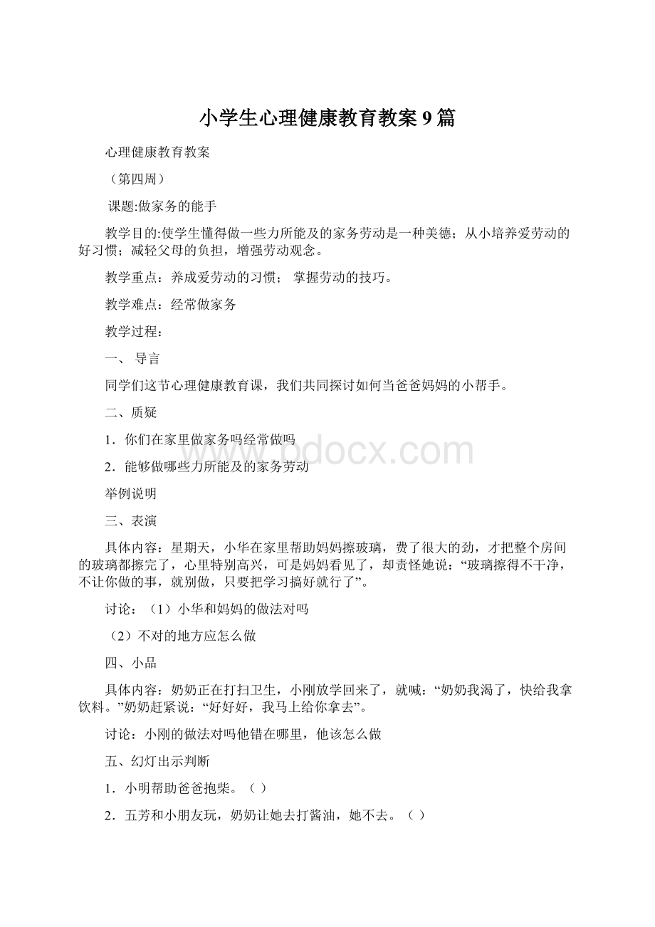 小学生心理健康教育教案9篇Word格式文档下载.docx_第1页