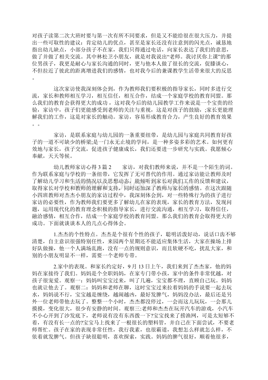 幼儿教师家访心得3篇Word文件下载.docx_第2页