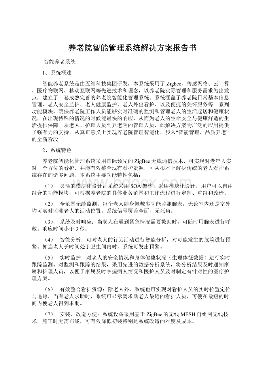 养老院智能管理系统解决方案报告书.docx