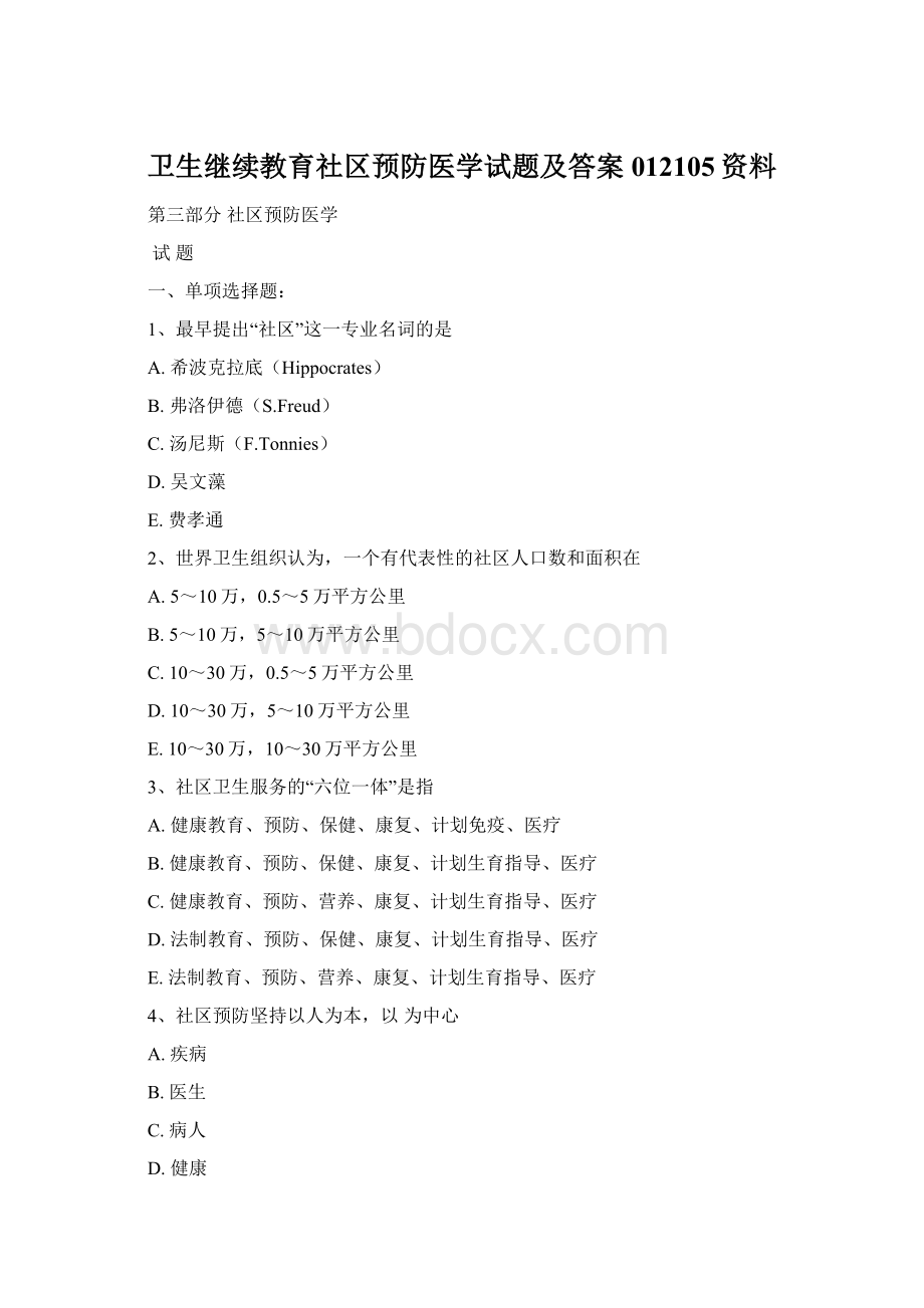 卫生继续教育社区预防医学试题及答案012105资料.docx_第1页