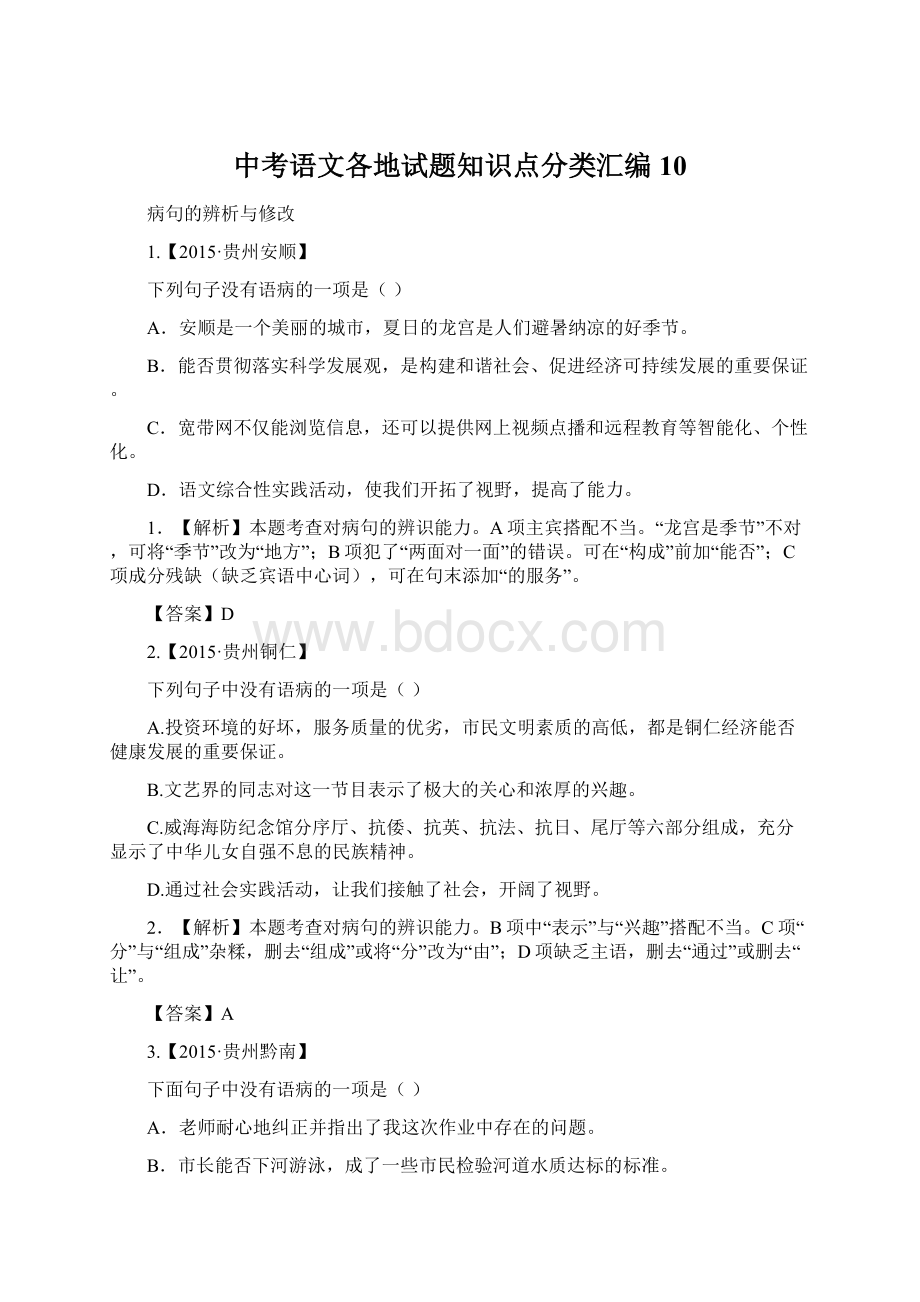 中考语文各地试题知识点分类汇编10.docx_第1页