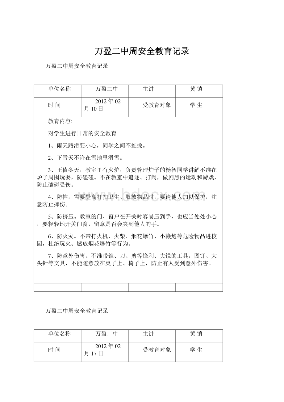 万盈二中周安全教育记录Word格式文档下载.docx_第1页