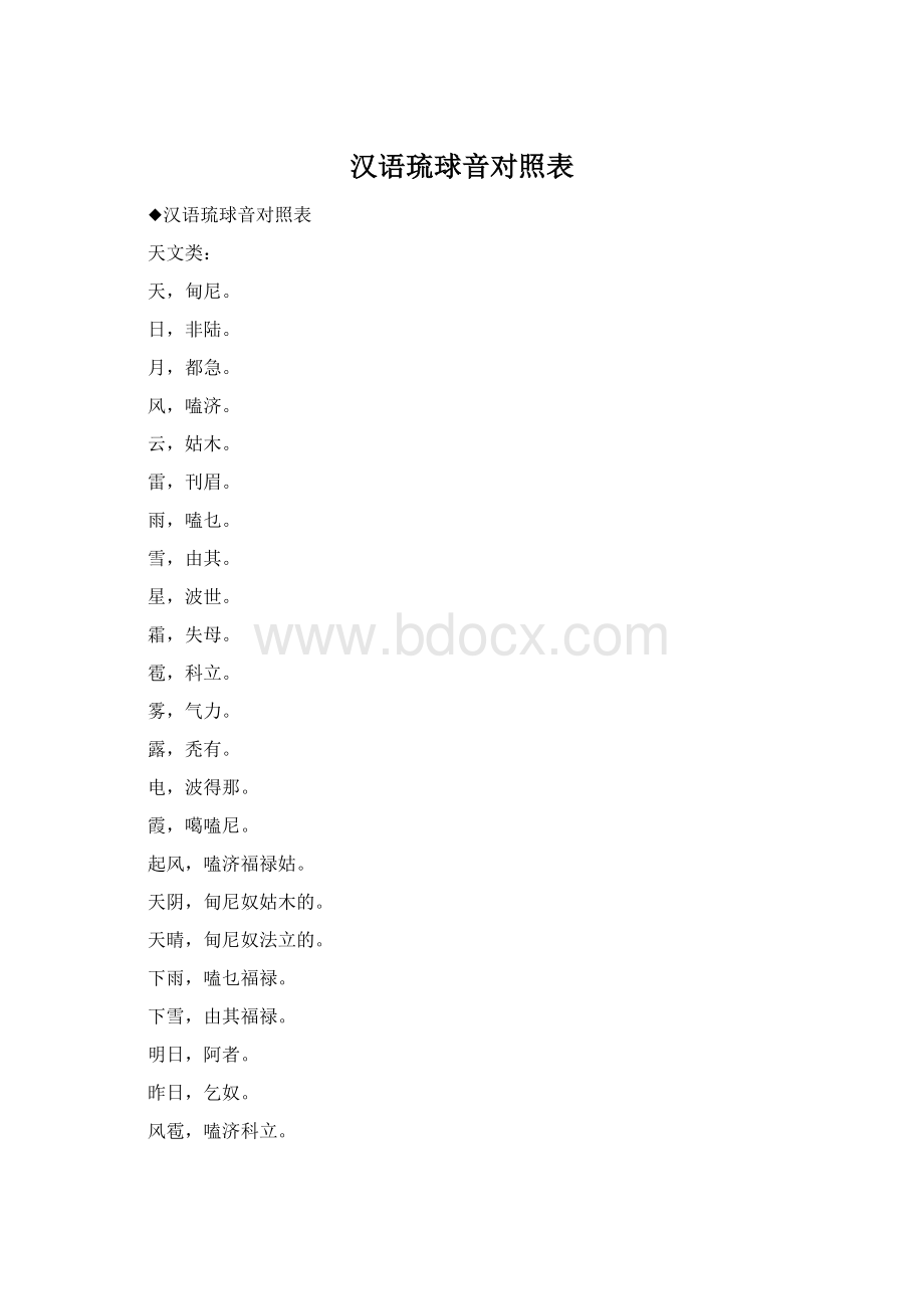 汉语琉球音对照表Word文档下载推荐.docx_第1页