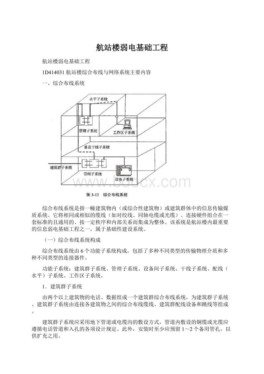 航站楼弱电基础工程.docx_第1页