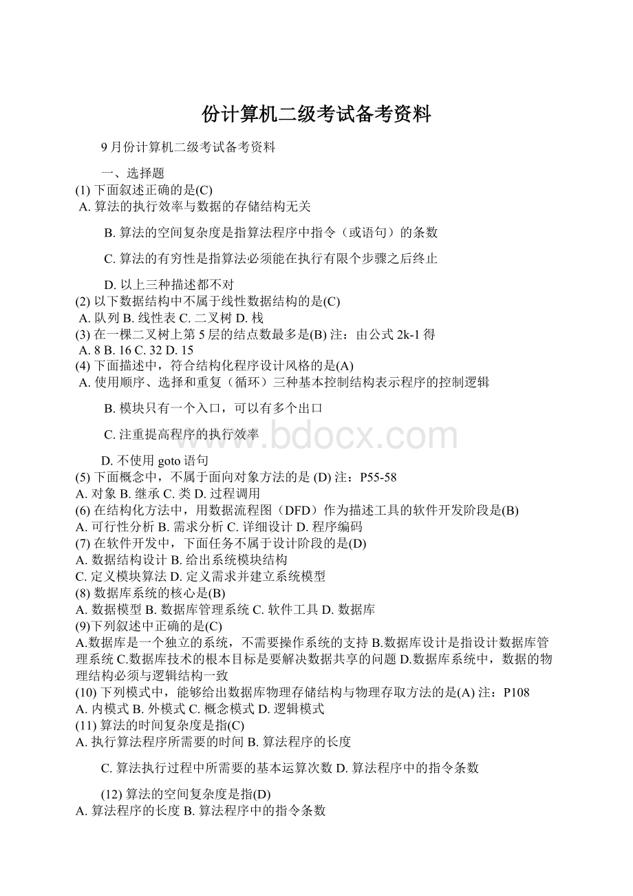 份计算机二级考试备考资料Word文档格式.docx