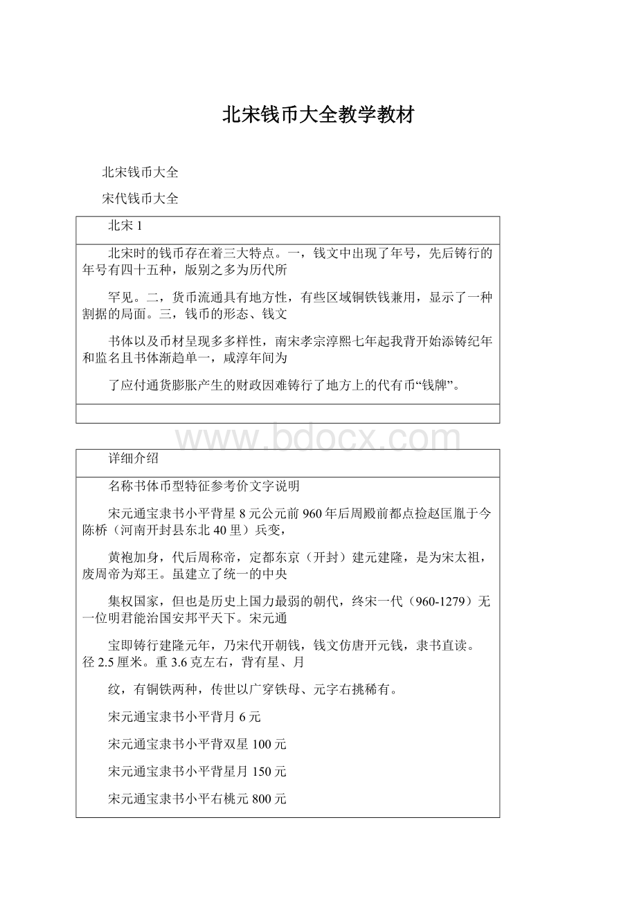 北宋钱币大全教学教材.docx