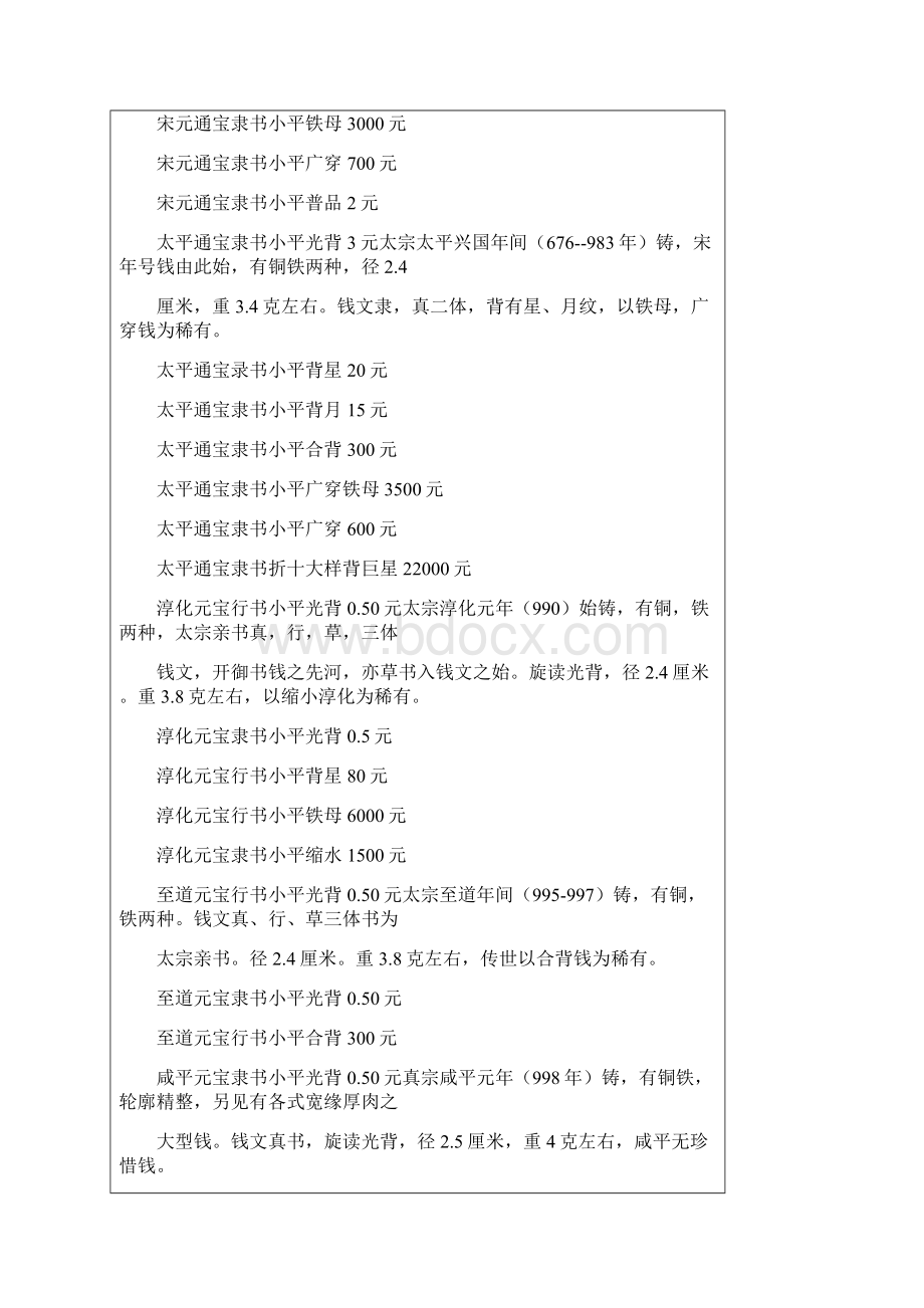 北宋钱币大全教学教材.docx_第2页