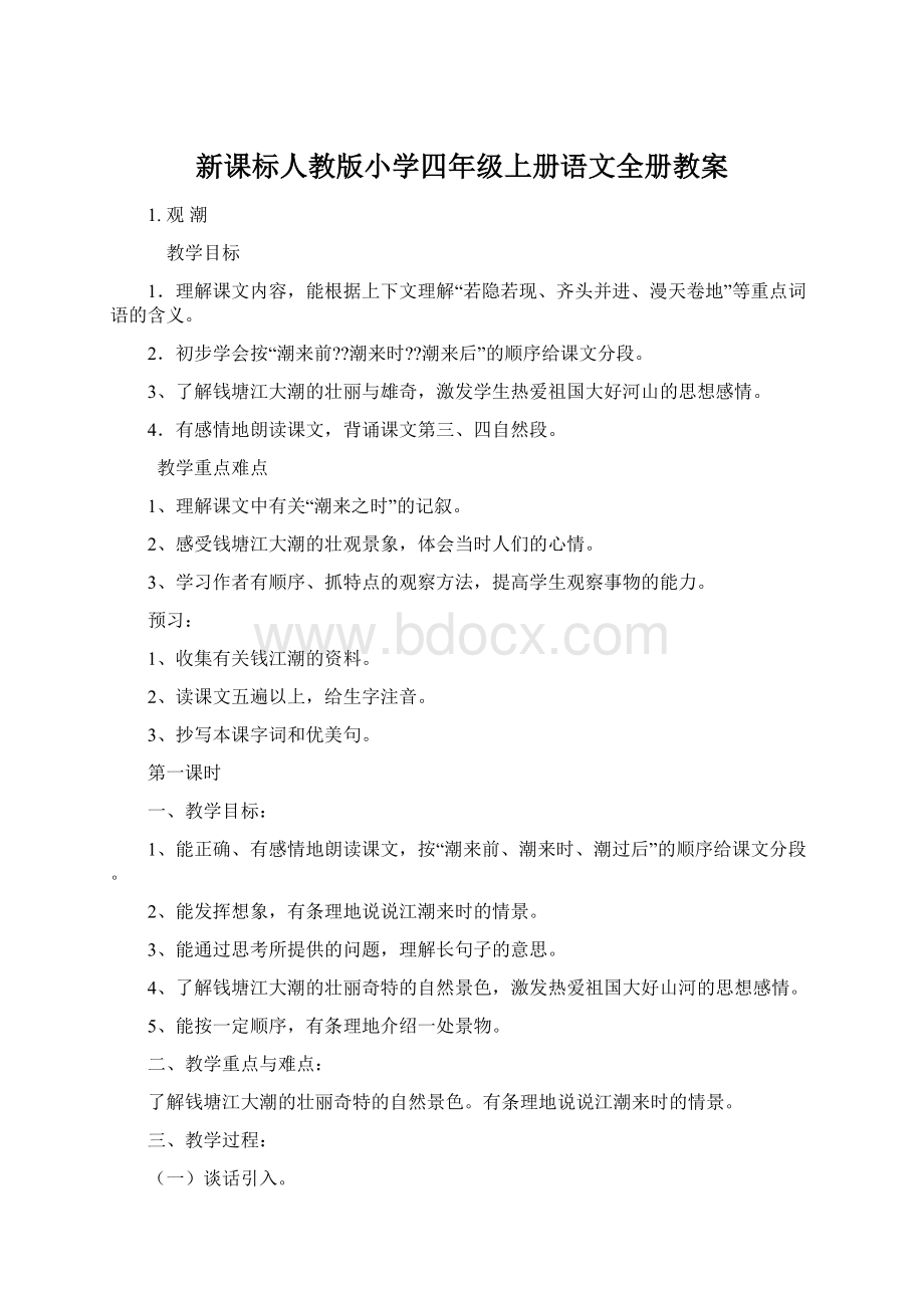 新课标人教版小学四年级上册语文全册教案.docx_第1页