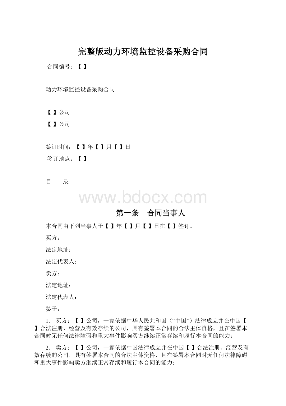 完整版动力环境监控设备采购合同Word文档格式.docx