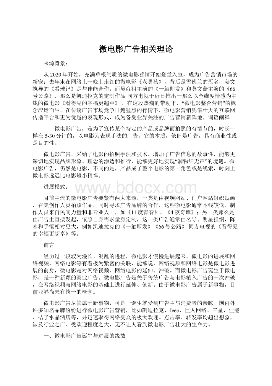 微电影广告相关理论Word文件下载.docx_第1页