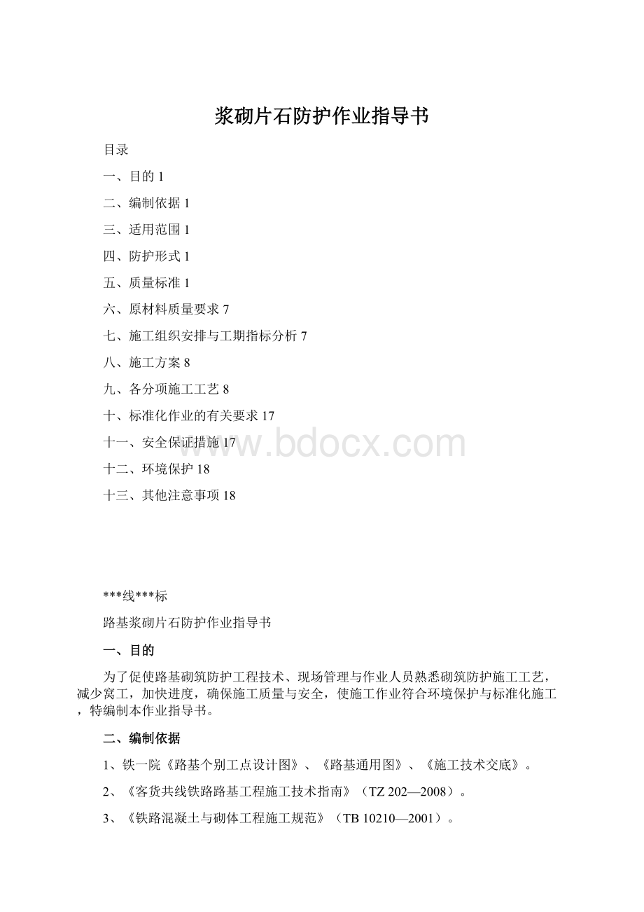 浆砌片石防护作业指导书Word文档下载推荐.docx