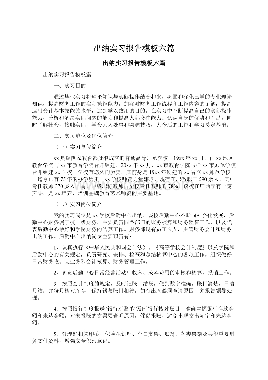 出纳实习报告模板六篇.docx