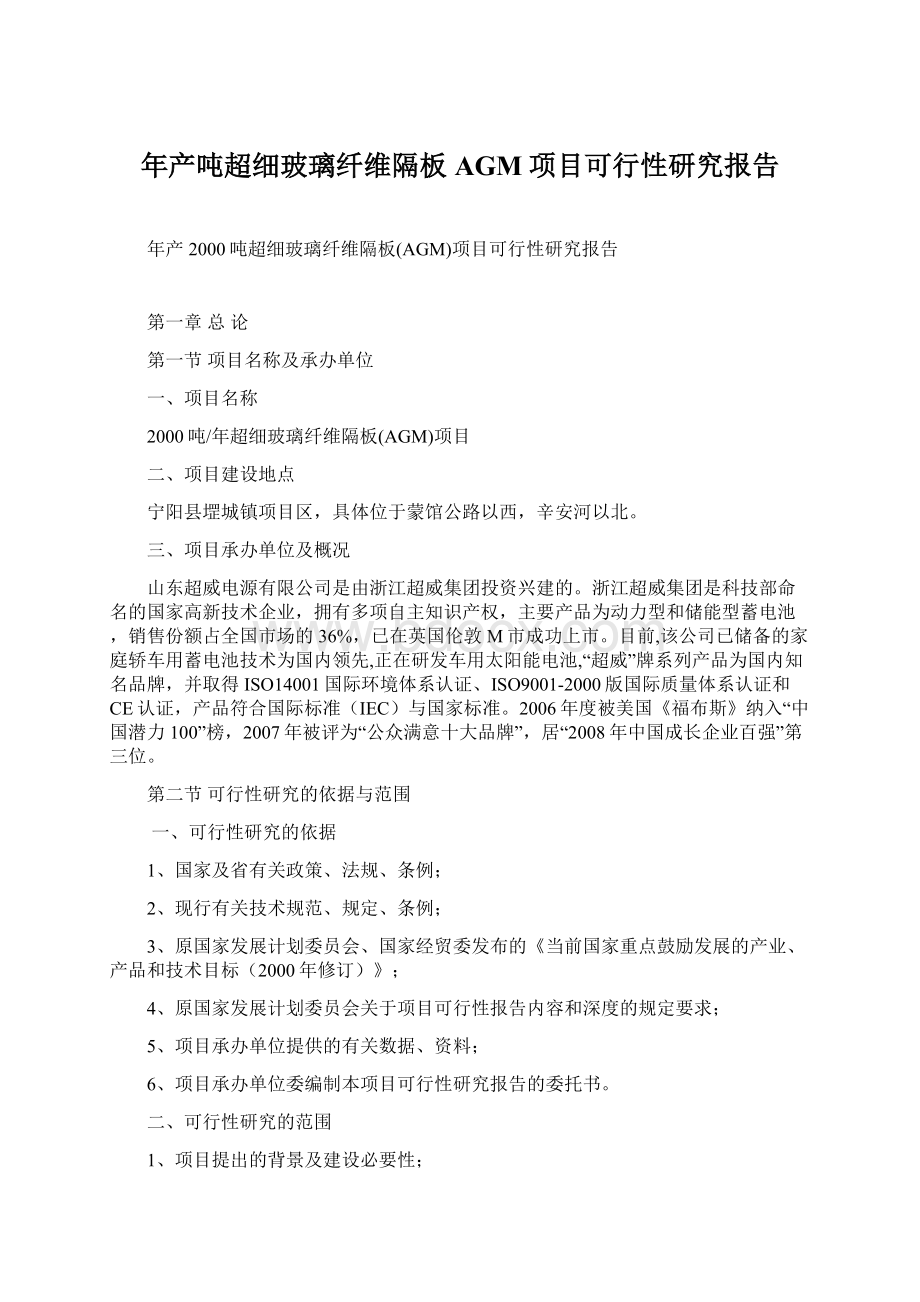 年产吨超细玻璃纤维隔板AGM项目可行性研究报告.docx_第1页