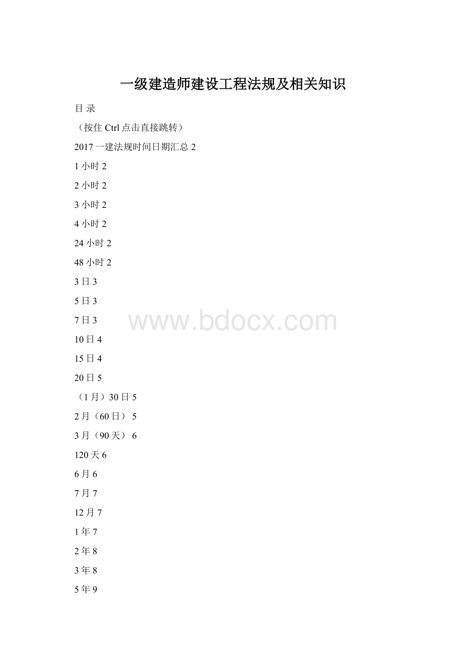 一级建造师建设工程法规及相关知识.docx