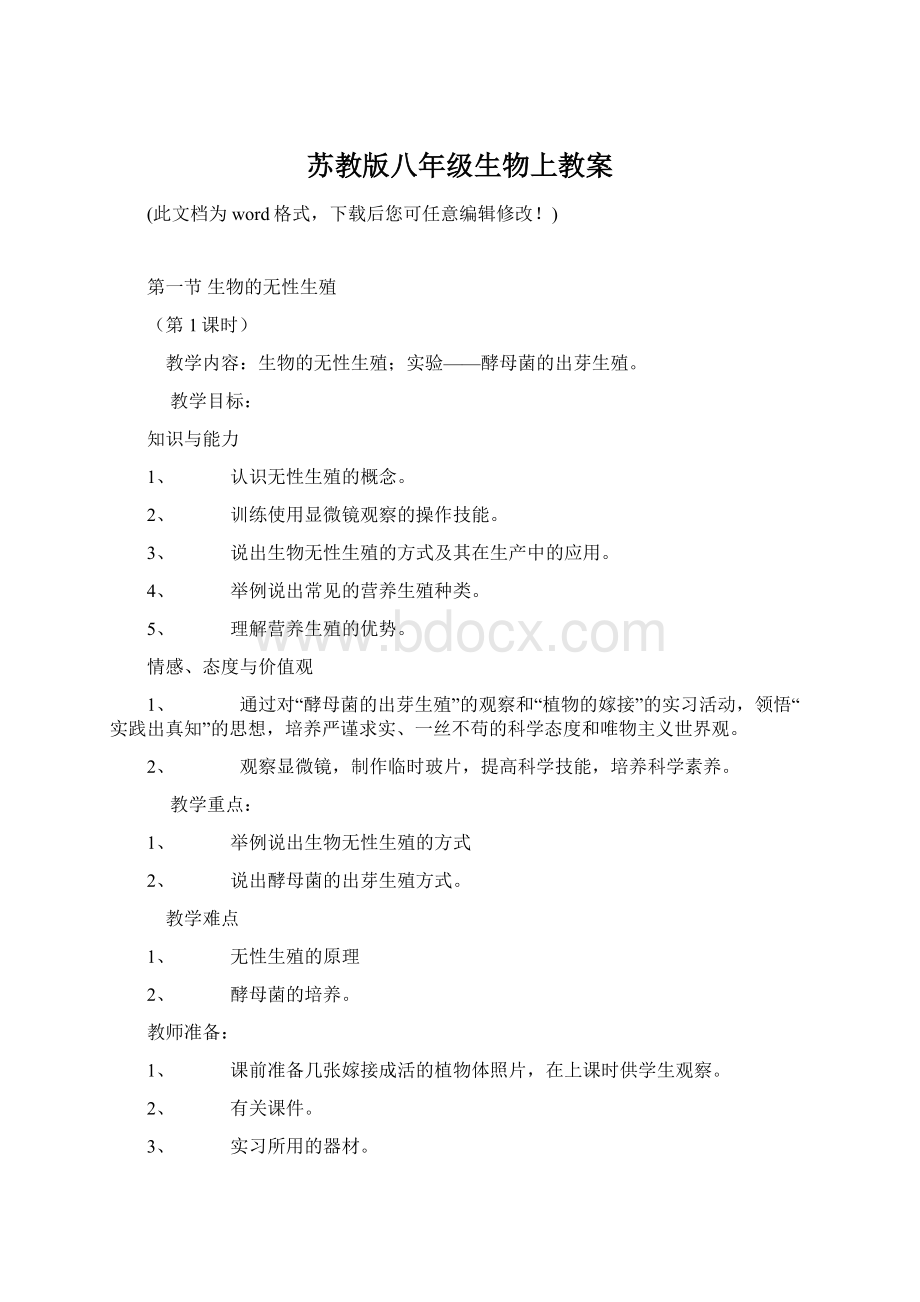 苏教版八年级生物上教案Word下载.docx_第1页