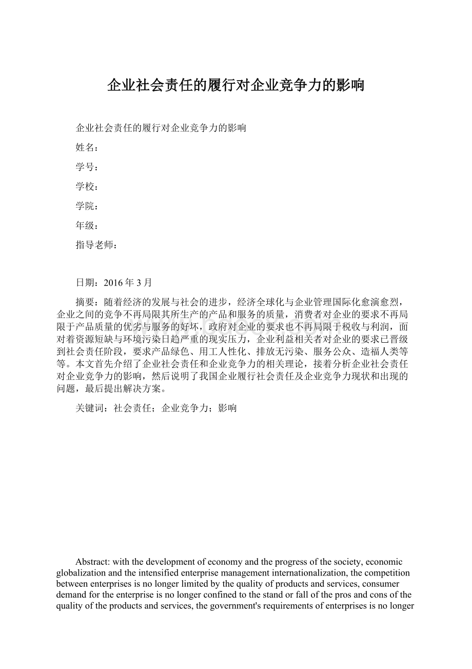 企业社会责任的履行对企业竞争力的影响Word格式文档下载.docx