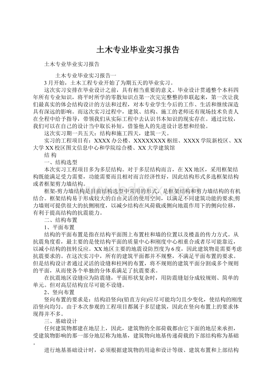 土木专业毕业实习报告Word文档格式.docx_第1页