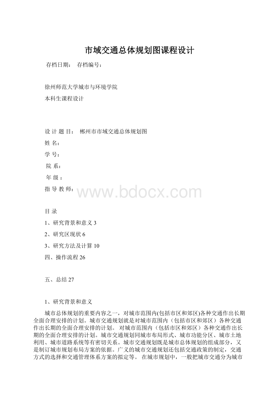 市域交通总体规划图课程设计Word文档下载推荐.docx