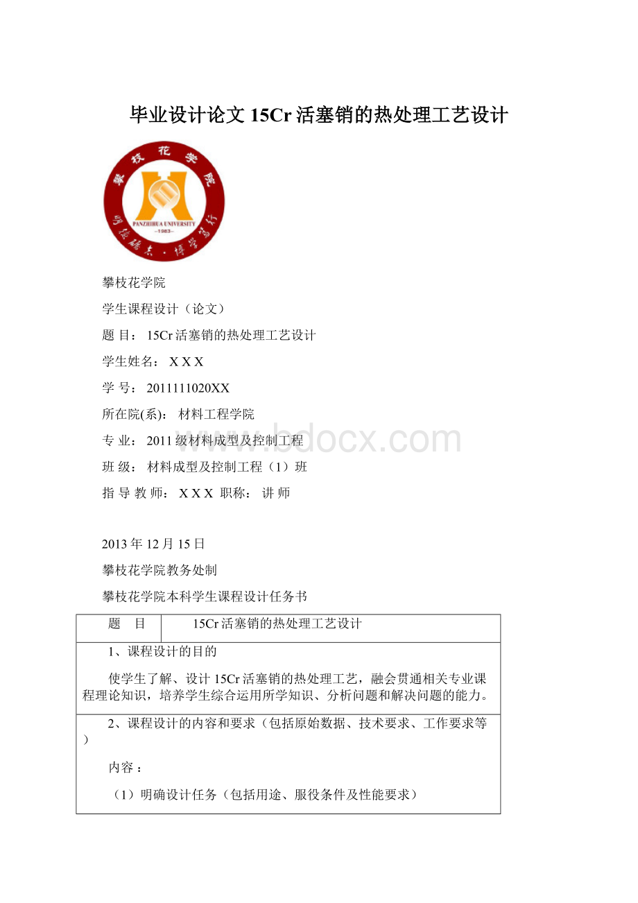 毕业设计论文15Cr活塞销的热处理工艺设计.docx