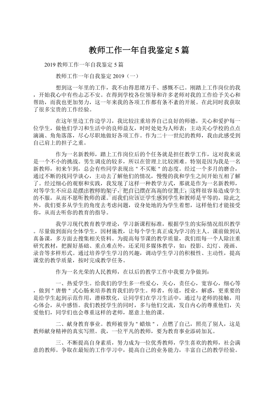 教师工作一年自我鉴定5篇Word文档下载推荐.docx_第1页