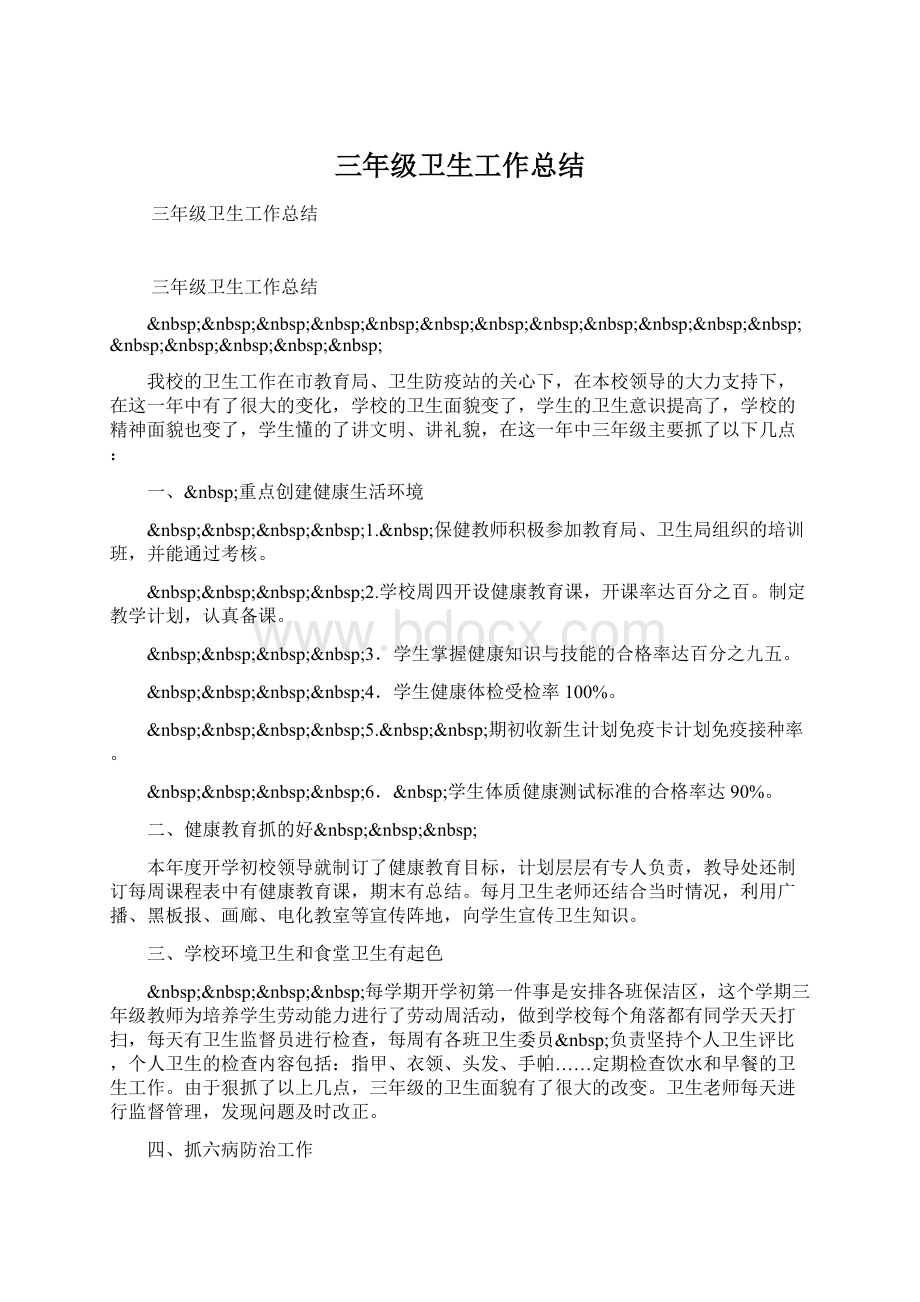 三年级卫生工作总结文档格式.docx