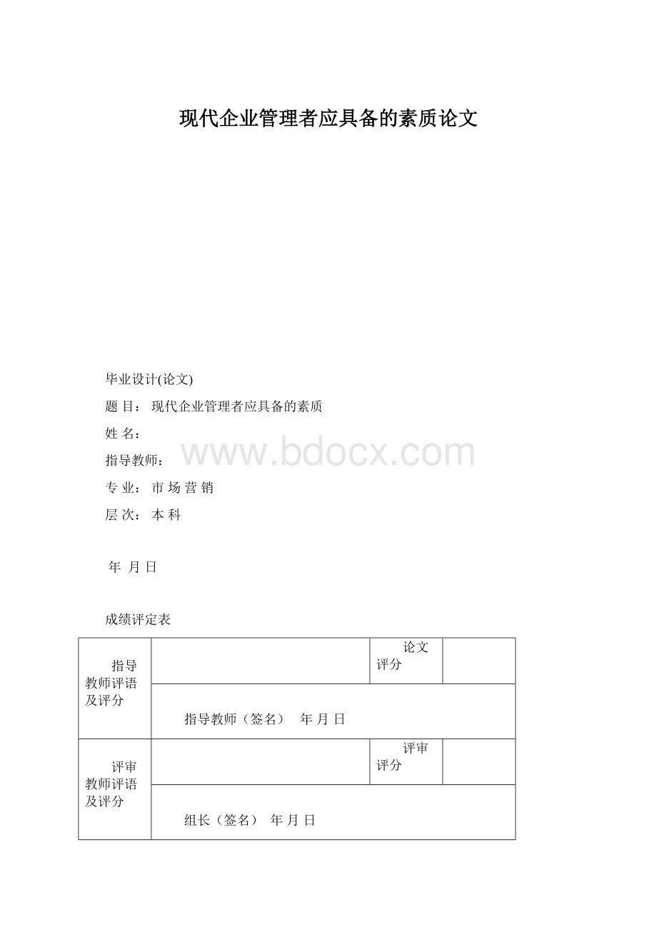 现代企业管理者应具备的素质论文.docx_第1页