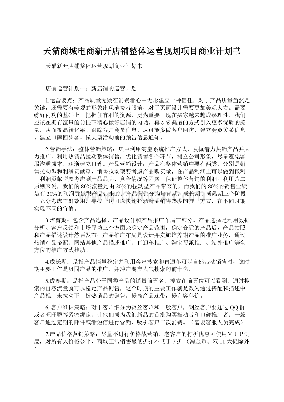 天猫商城电商新开店铺整体运营规划项目商业计划书.docx_第1页