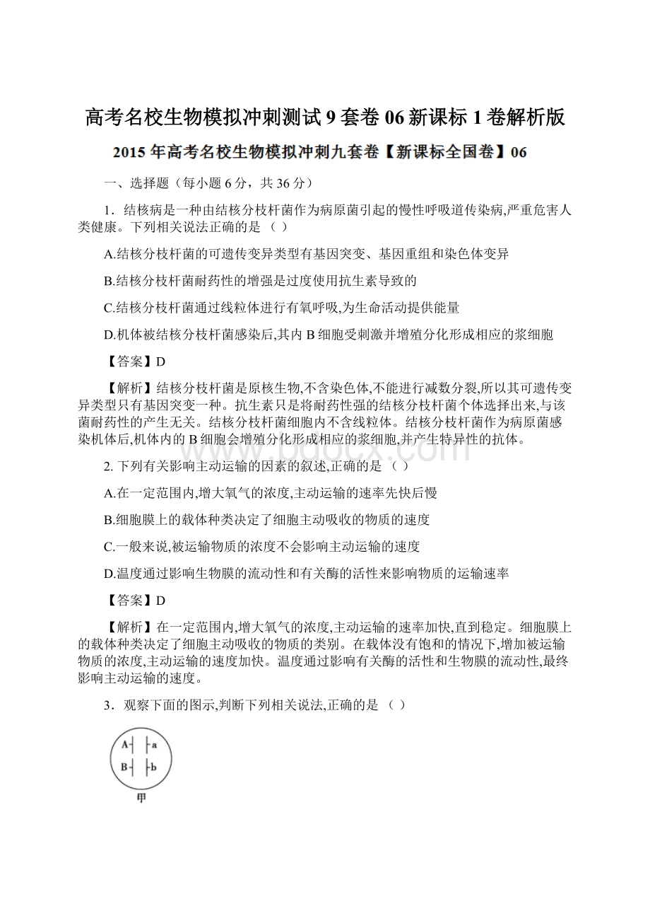 高考名校生物模拟冲刺测试9套卷 06新课标1卷解析版.docx