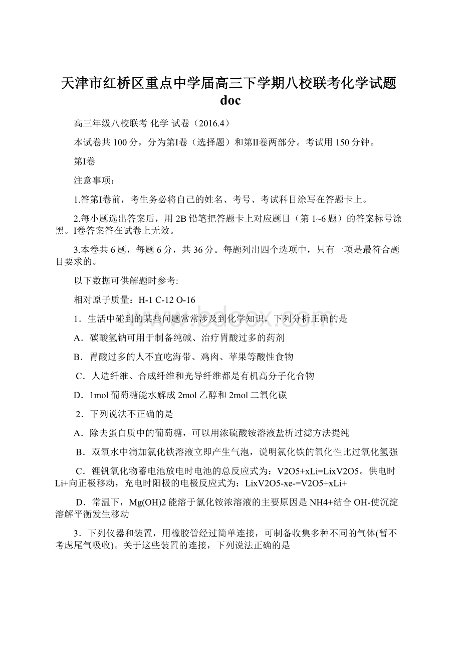 天津市红桥区重点中学届高三下学期八校联考化学试题docWord文档格式.docx