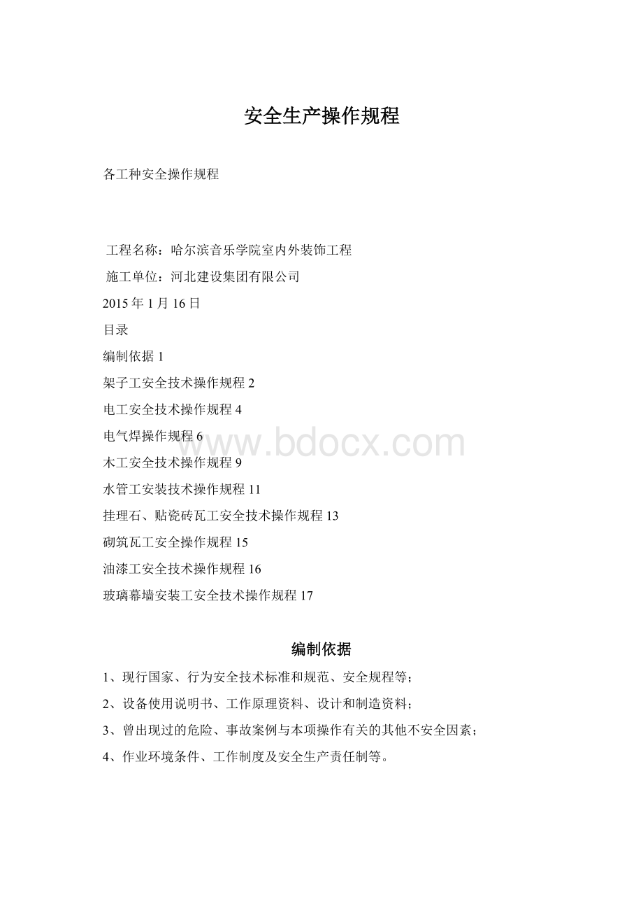 安全生产操作规程.docx_第1页